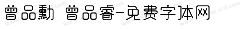 曾品勳 曾品睿字体转换
